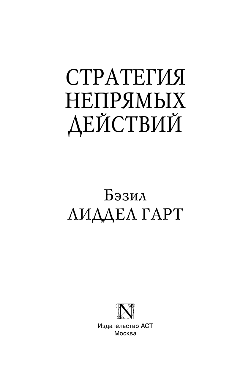 Лиддел Гарт Бэзил Стратегия непрямых действий - страница 4