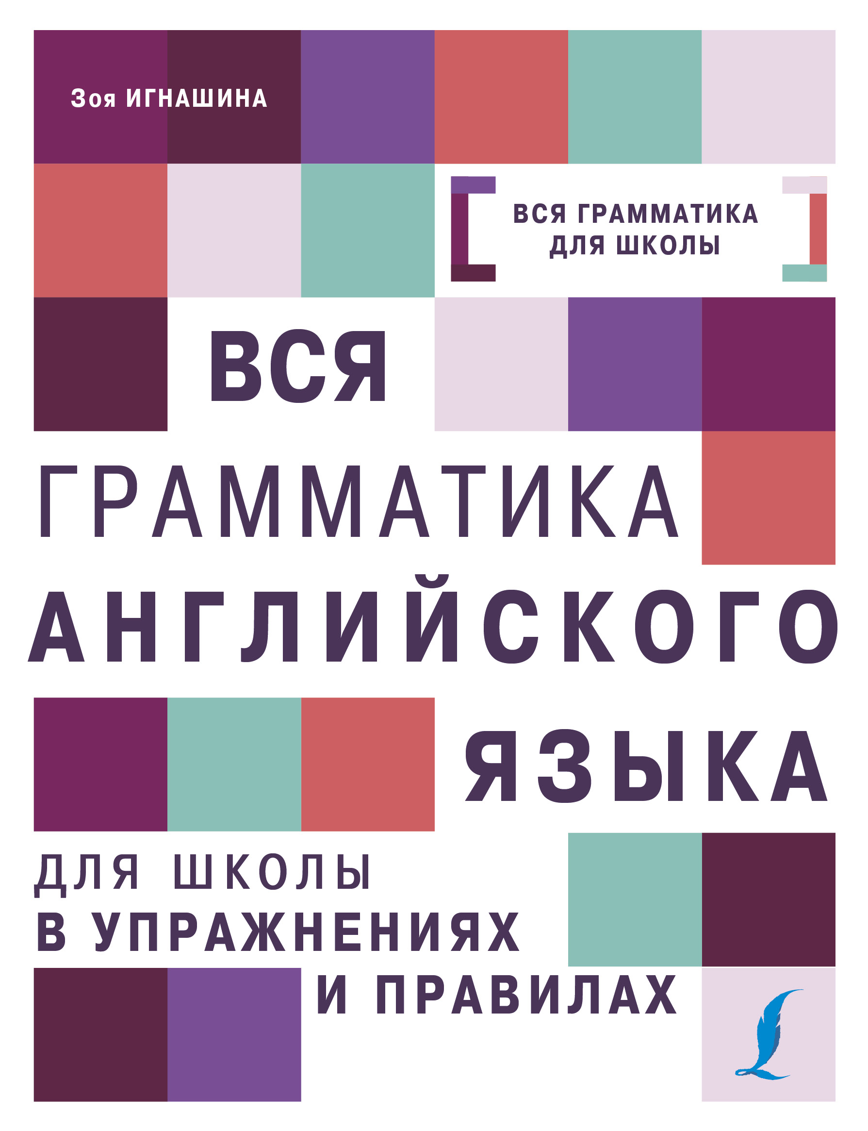 Игнашина Зоя Николаевна Вся грамматика английского языка для школы в упражнениях и правилах - страница 0