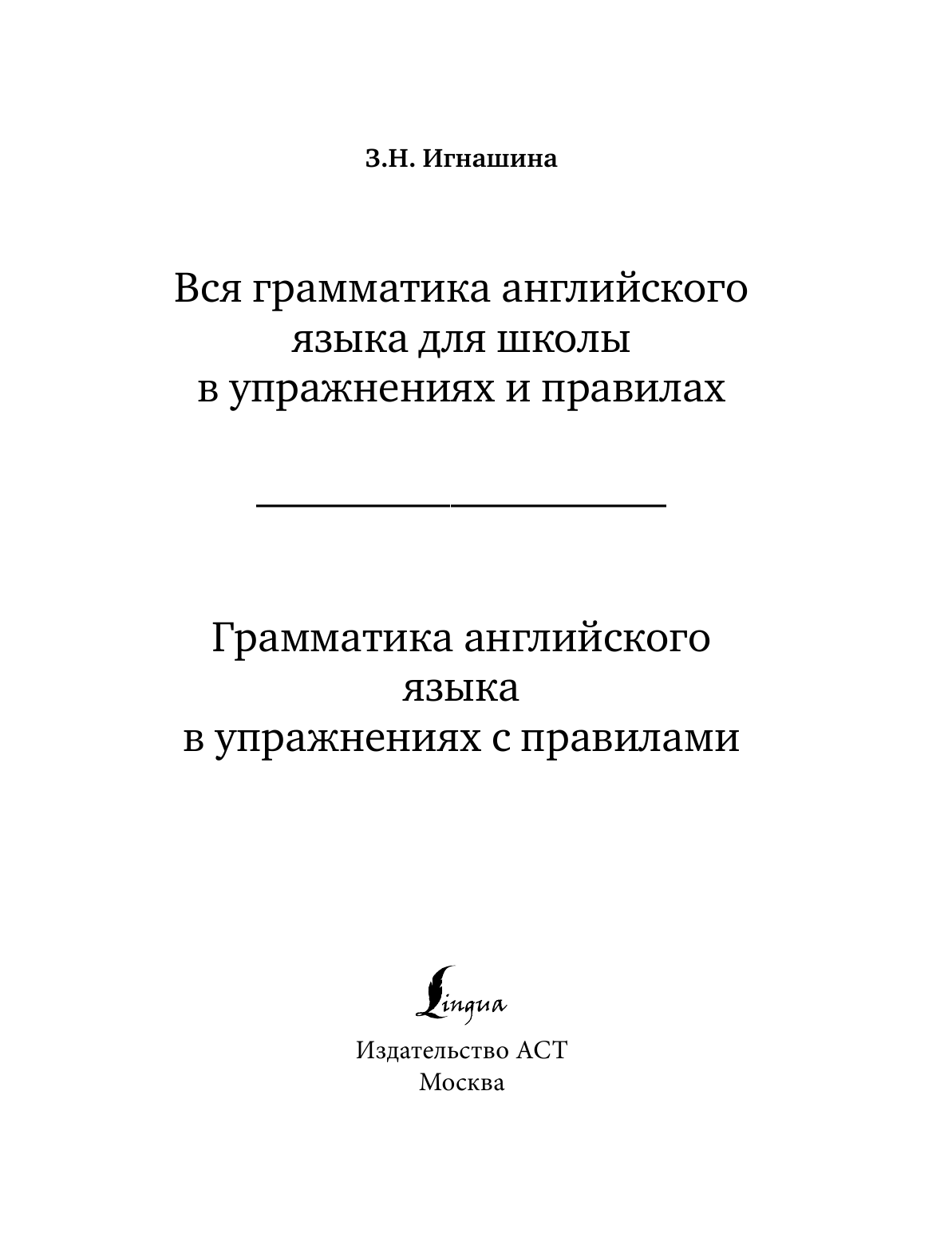 Игнашина Зоя Николаевна Вся грамматика английского языка для школы в упражнениях и правилах - страница 2