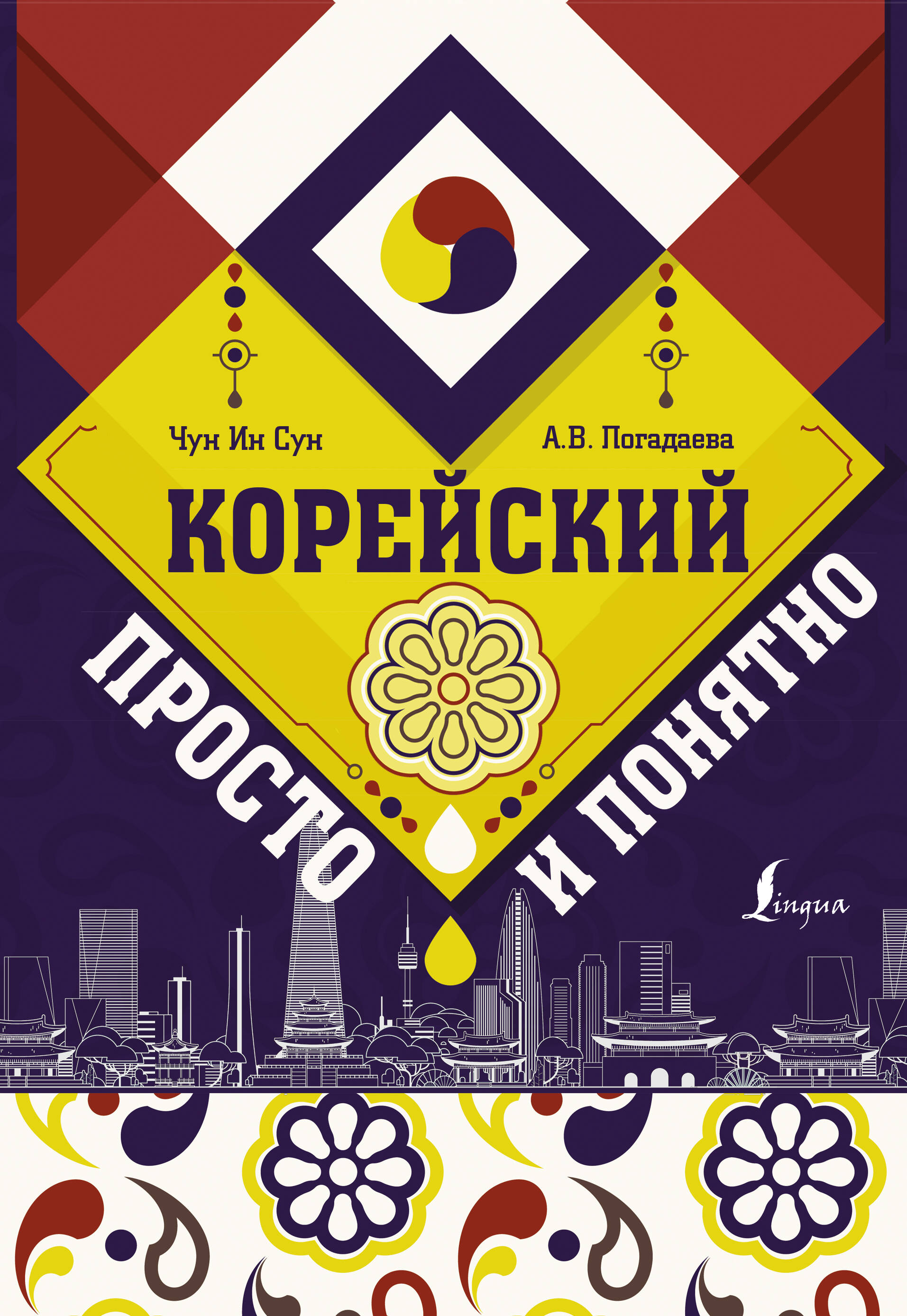 Чун Ин Сун, Погадаева Анастасия Викторовна Корейский просто и понятно - страница 0