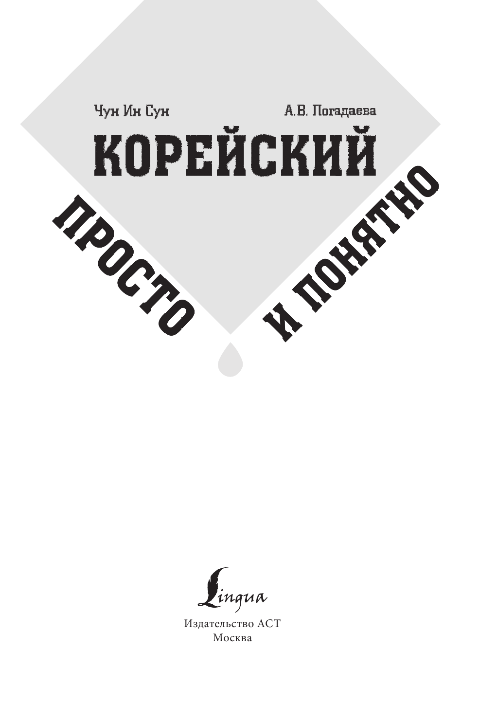 Чун Ин Сун, Погадаева Анастасия Викторовна Корейский просто и понятно - страница 2