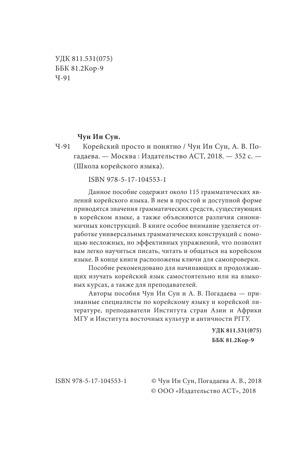 Чун Ин Сун, Погадаева Анастасия Викторовна Корейский просто и понятно - страница 3