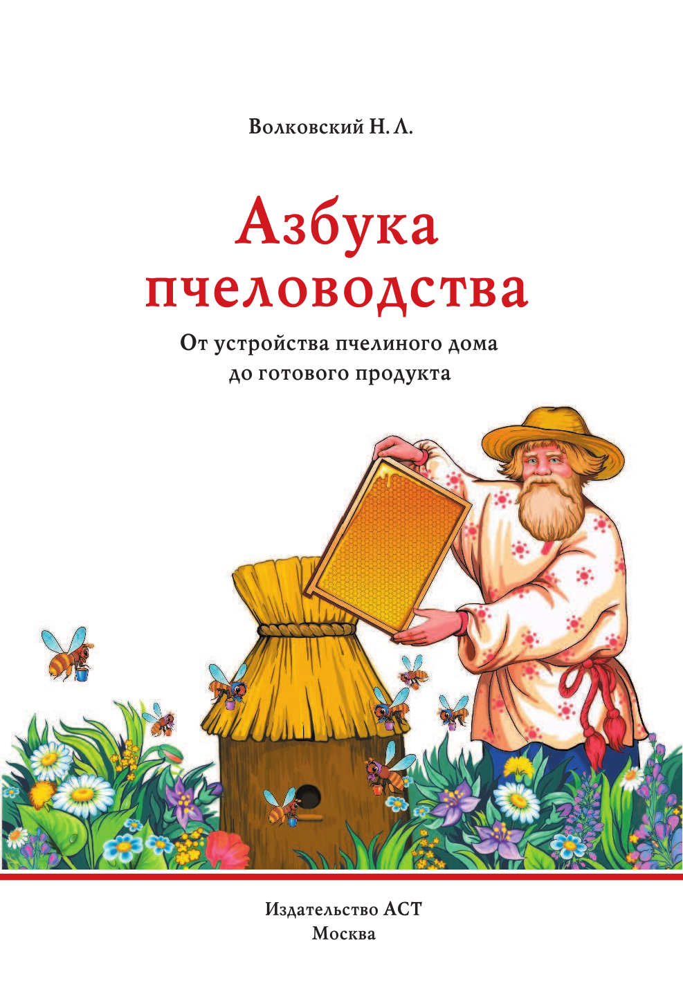 Волковский Николай Лукьянович Азбука пчеловодства. От устройства пчелиного дома до готового продукта - страница 2