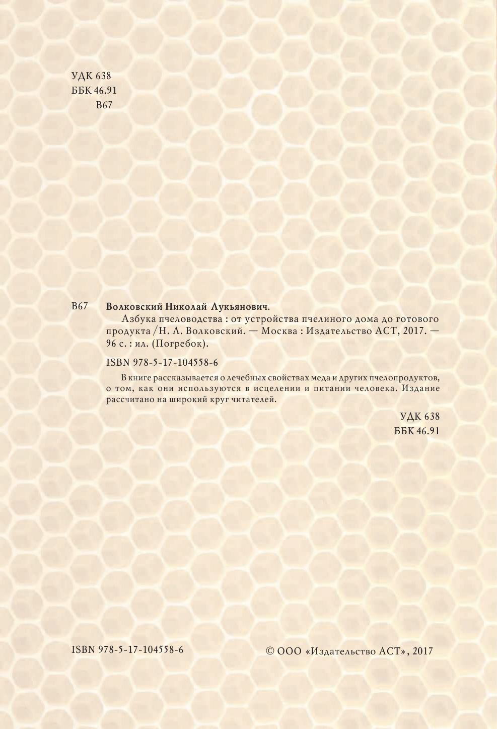 Волковский Николай Лукьянович Азбука пчеловодства. От устройства пчелиного дома до готового продукта - страница 3