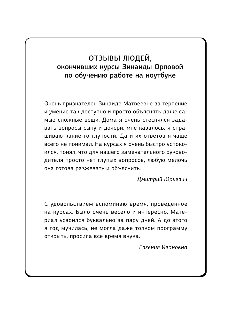Орлова Зинаида  Ноутбук без помощи детей и внуков. Просто и понятно - страница 1