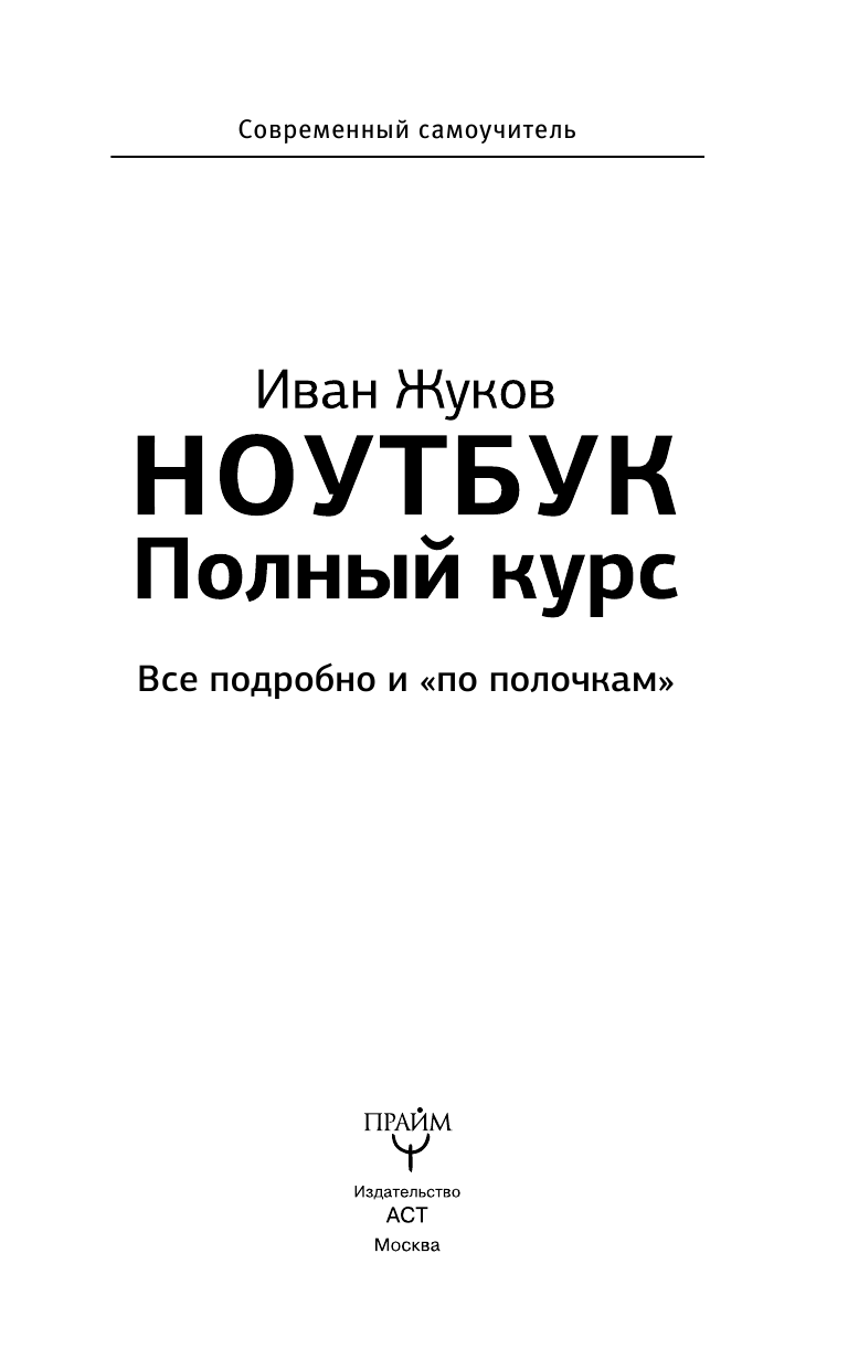 Жуков Иван Ноутбук. Полный курс. Все подробно и по полочкам - страница 4