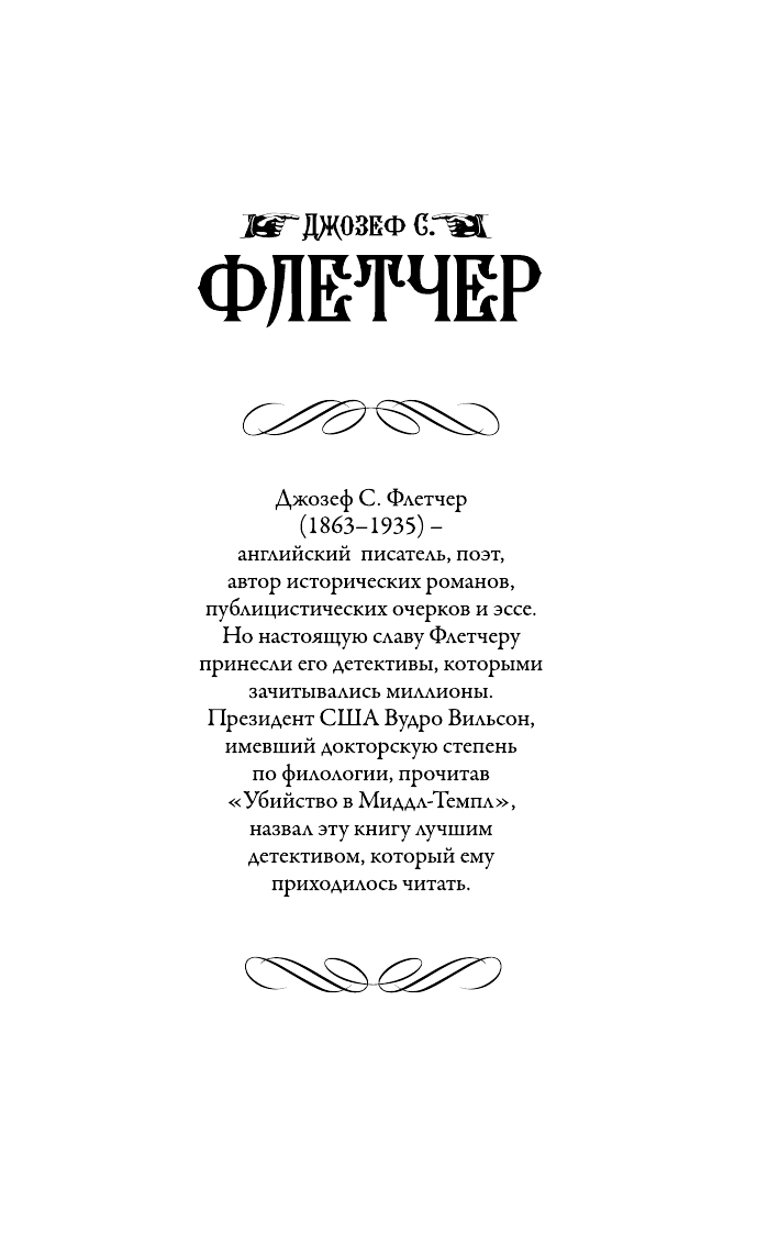 Флетчер Джозеф С. Тайны Райчестера - страница 2