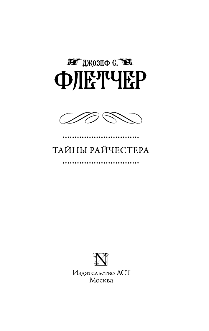 Флетчер Джозеф С. Тайны Райчестера - страница 4