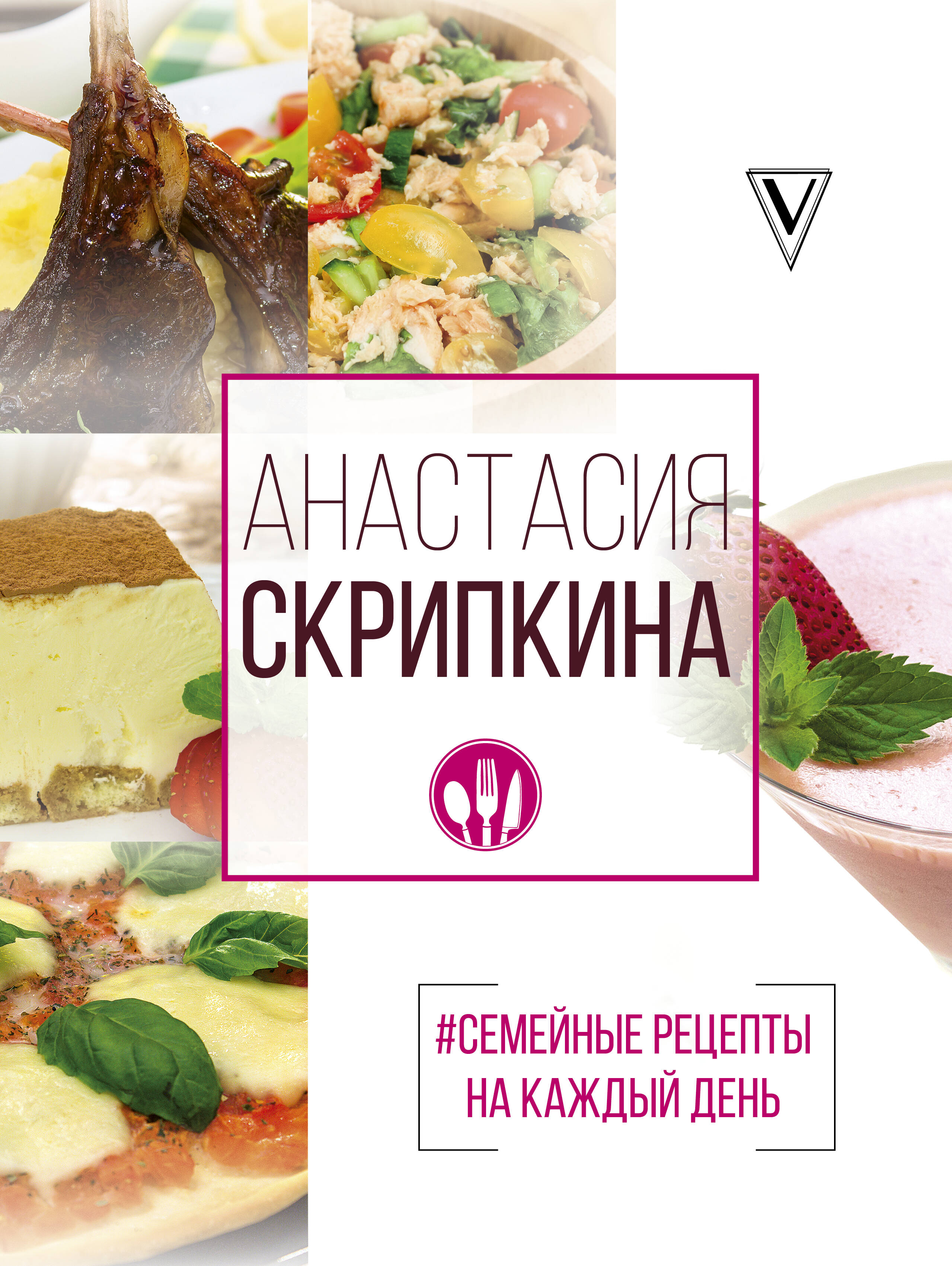 Скрипкина Анастасия Юрьевна #Семейные рецепты на каждый день - страница 0
