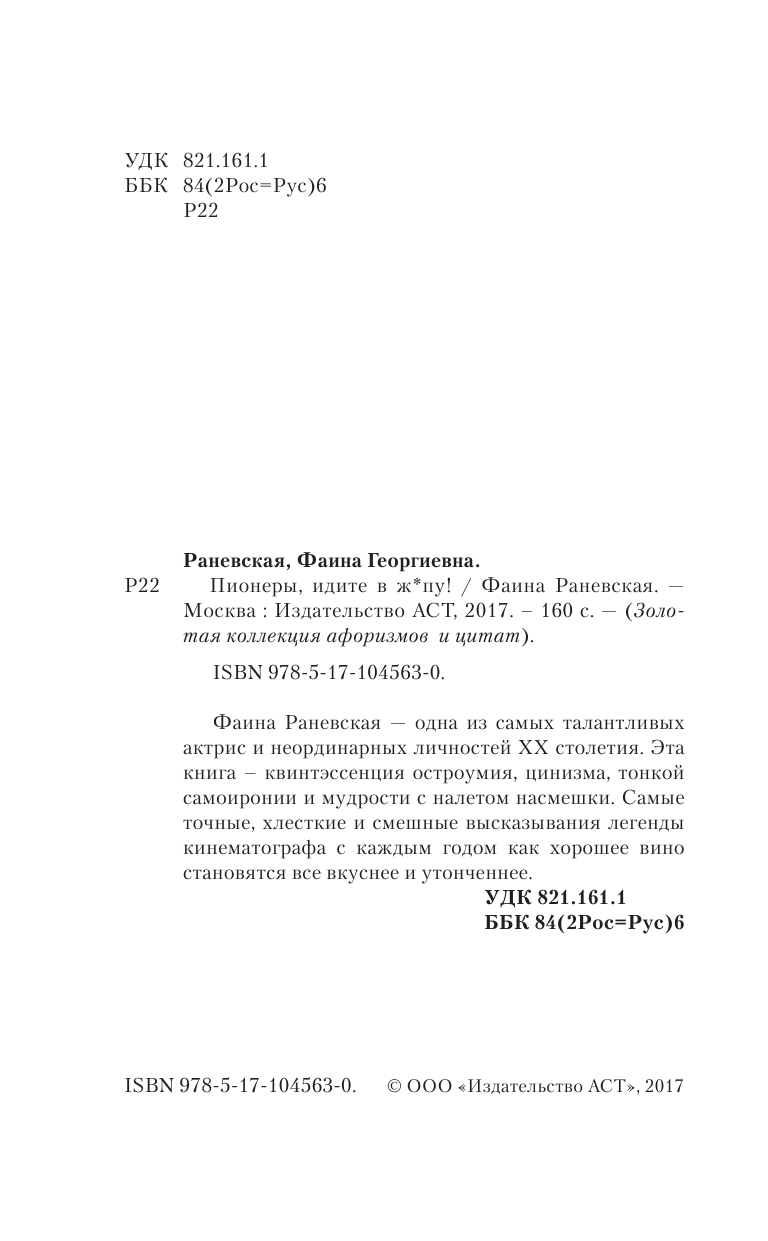 Раневская Фаина Георгиевна Пионеры, идите в ж*пу! - страница 3
