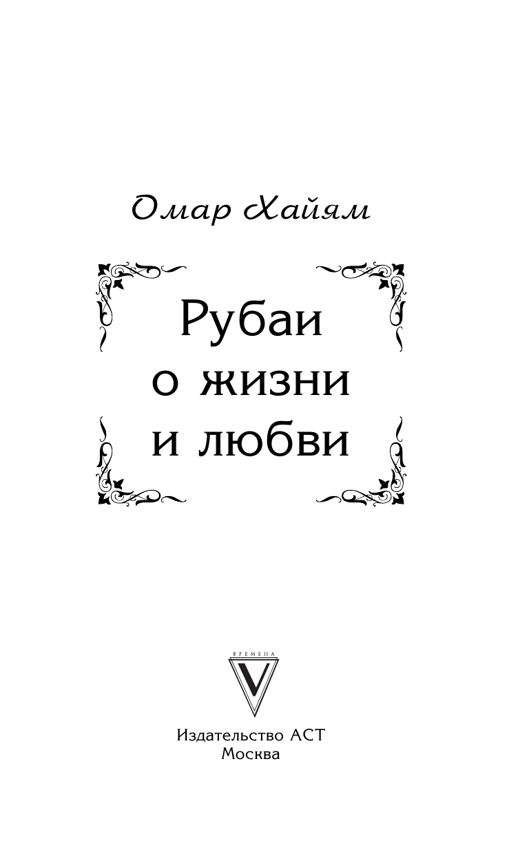 Хайям Омар Рубаи о жизни и любви - страница 2