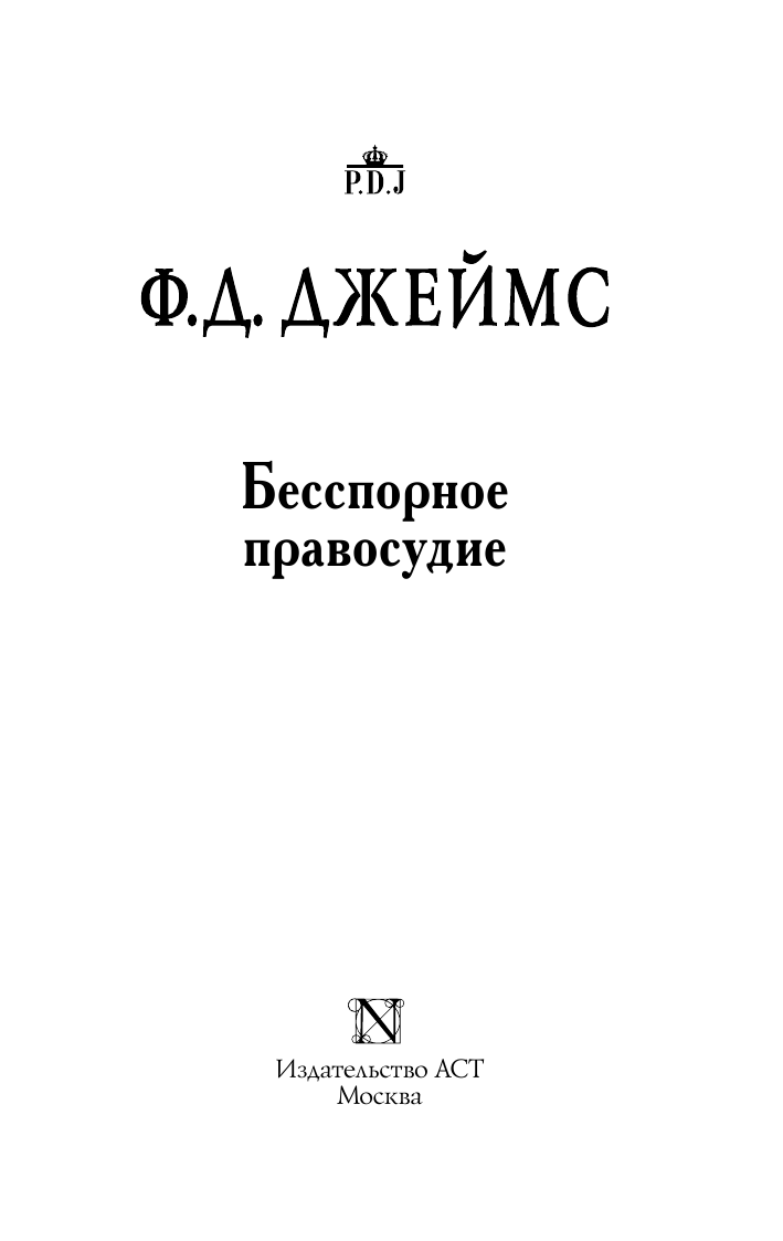 Джеймс Филлис Дороти Бесспорное правосудие - страница 4