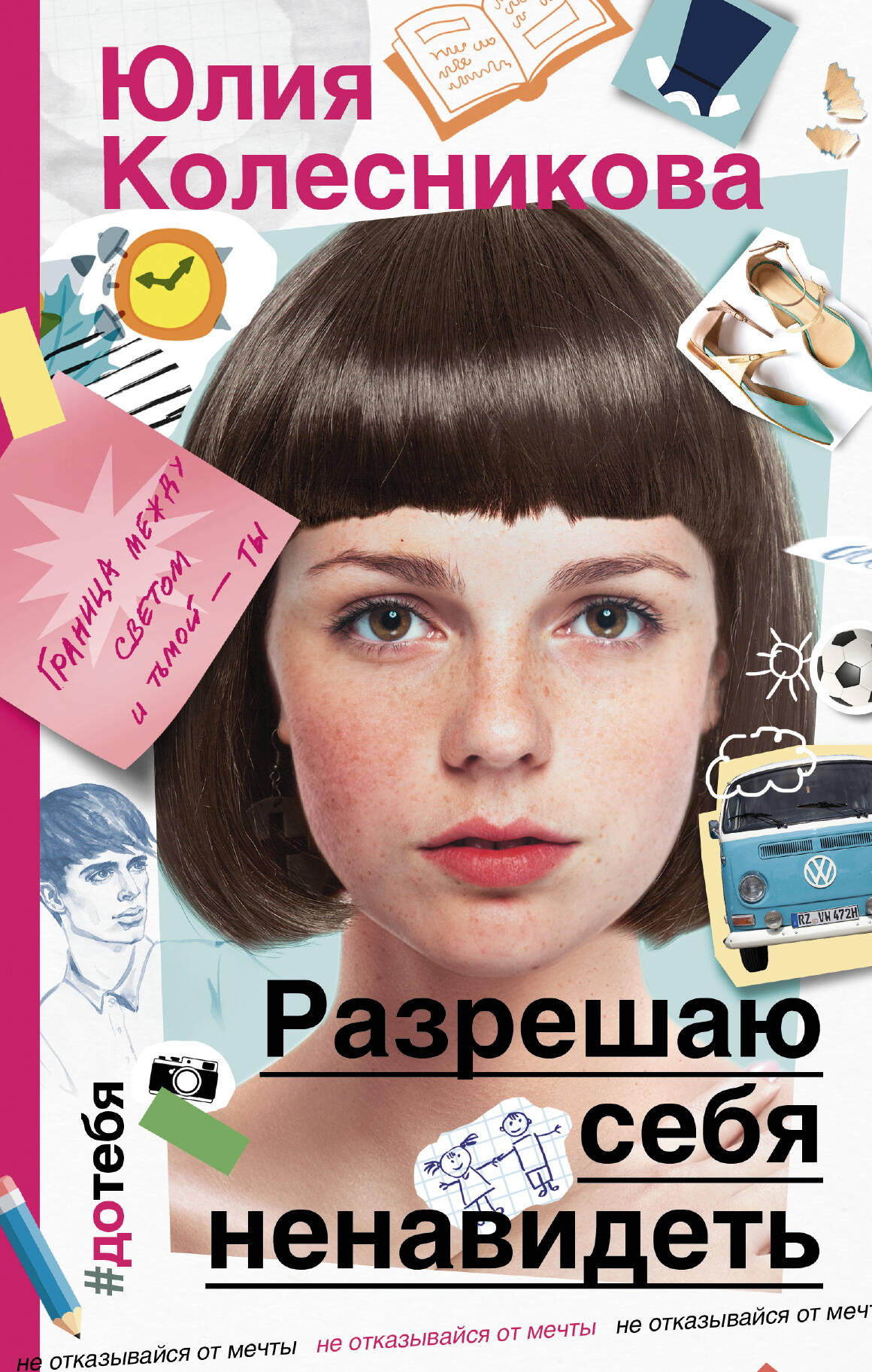 Колесникова Юлия Анатольевна Разрешаю себя ненавидеть - страница 0