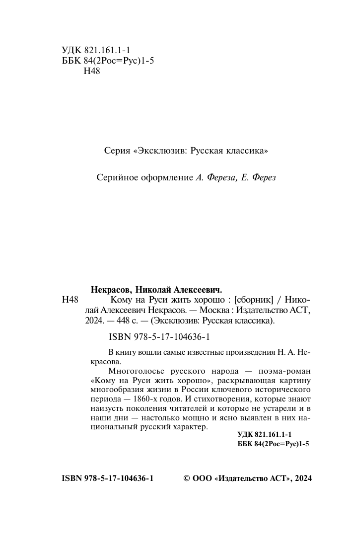 Некрасов Николай Алексеевич Кому на Руси жить хорошо - страница 3