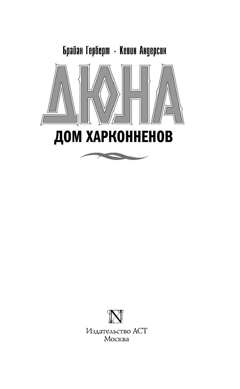 Герберт Брайан Дюна: Дом Харконненов - страница 4