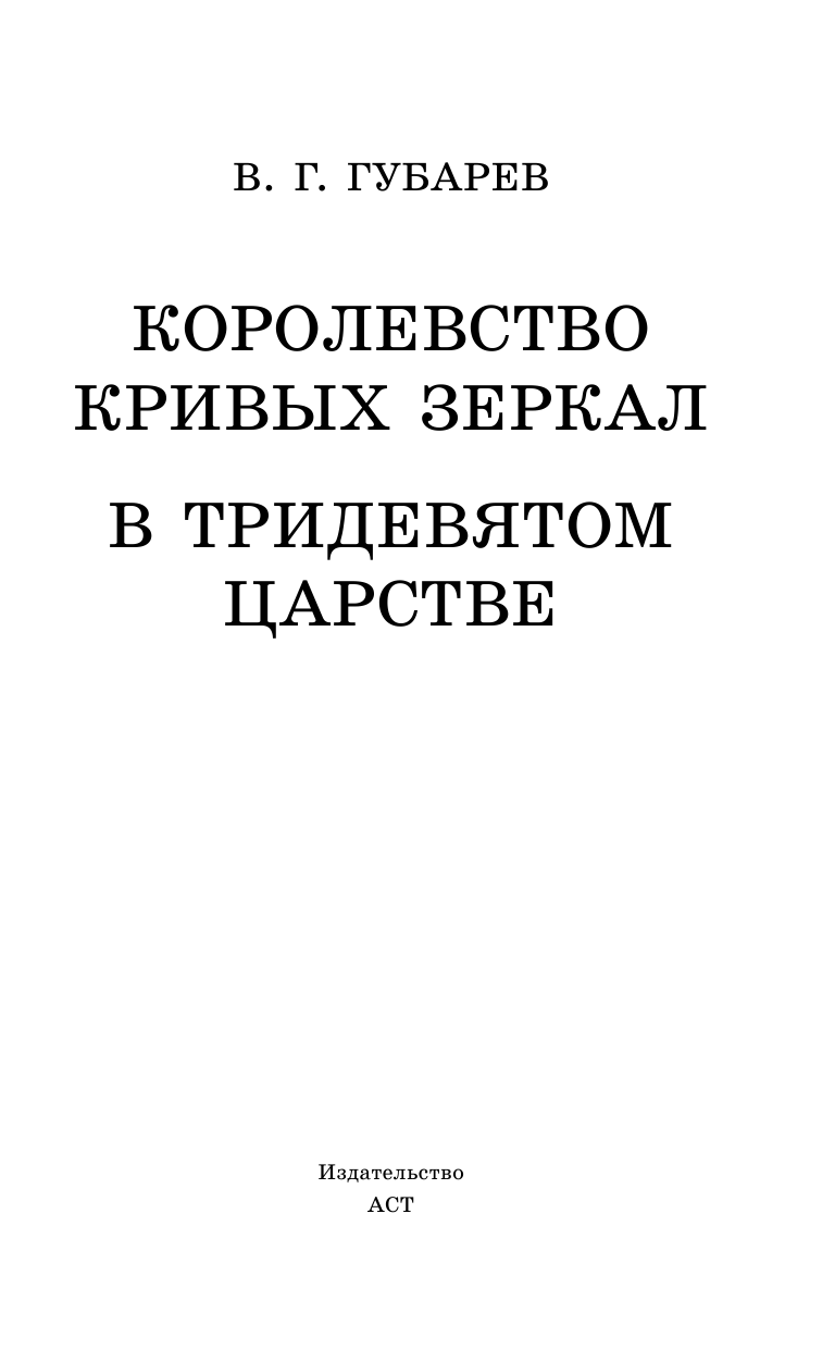 Губарев Виталий Георгиевич Королевство кривых зеркал. [В тридевятом царстве] - страница 4