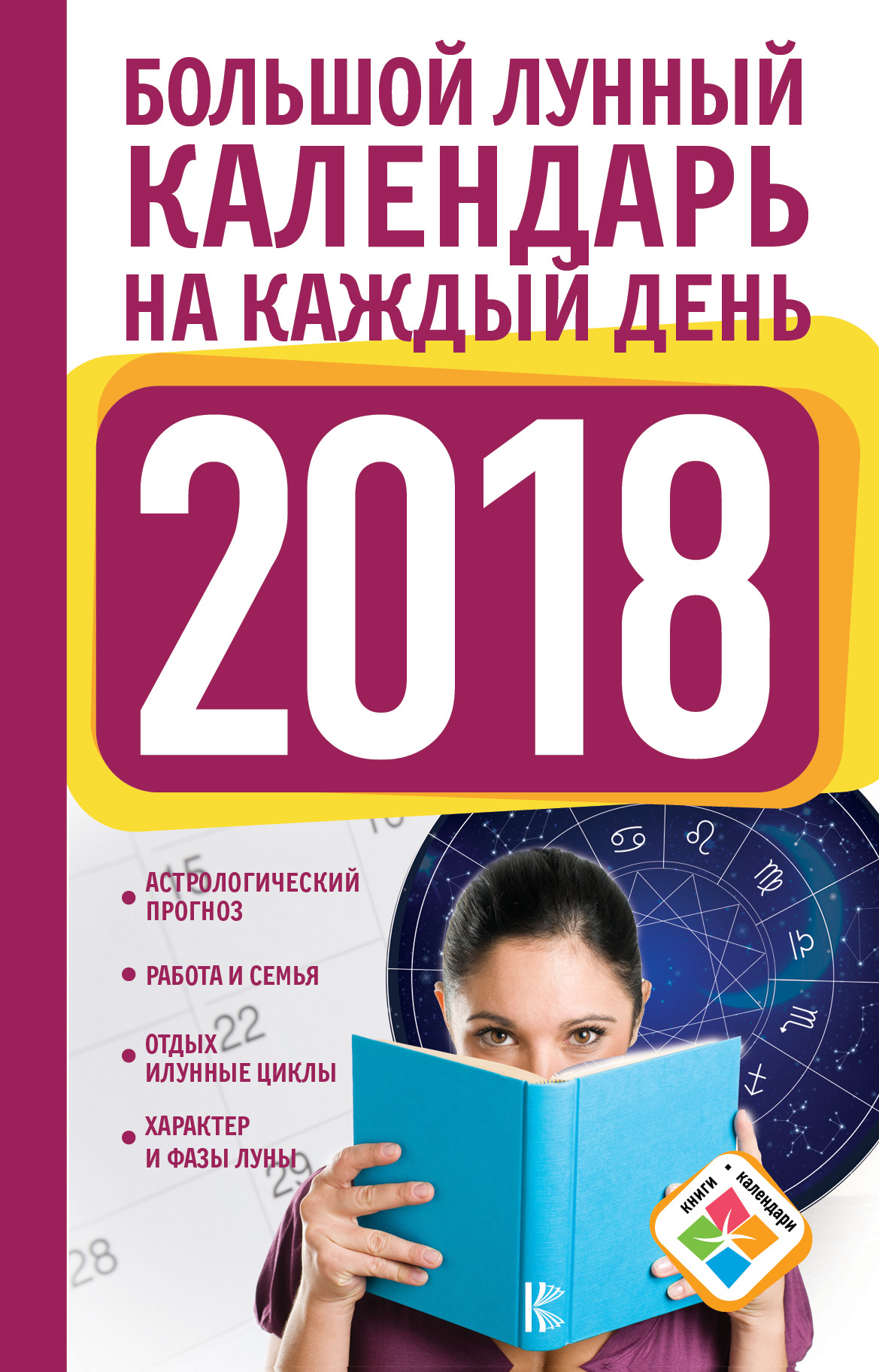 Виноградова Н. Большой лунный календарь на каждый день 2018 года - страница 0