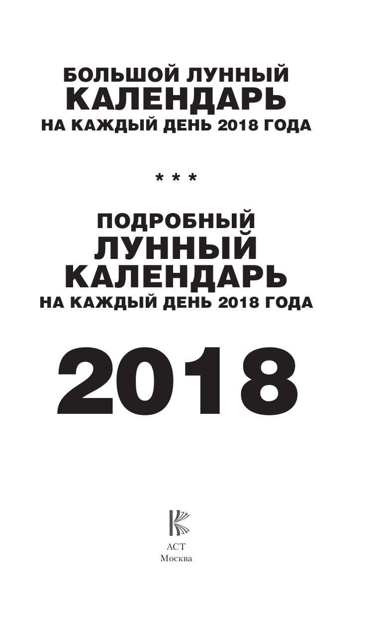 Виноградова Н. Большой лунный календарь на каждый день 2018 года - страница 2
