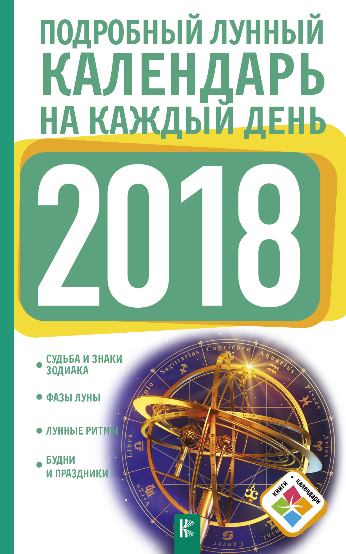 Виноградова Н. Подробный лунный календарь на каждый день 2018 года - страница 0