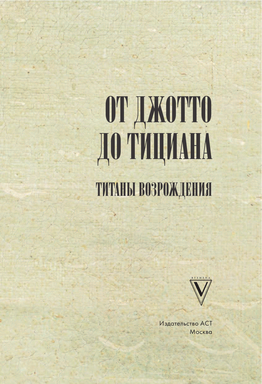 Волкова Паола Дмитриевна От Джотто до Тициана — Титаны Возрождения - страница 2