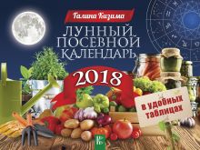 Лунный посевной календарь в удобных таблицах на 2018 год