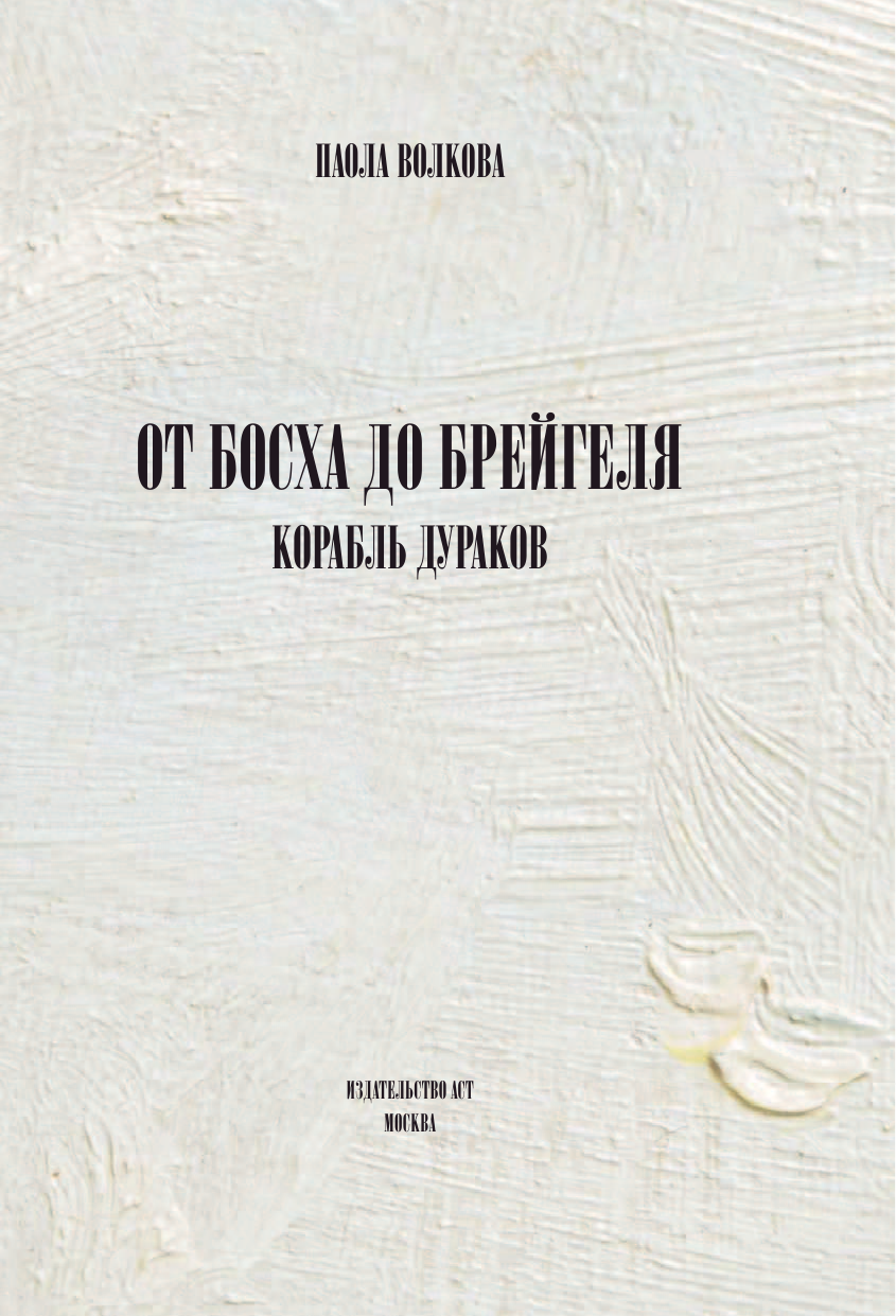 Волкова Паола Дмитриевна От Босха до Брейгеля. Корабль дураков - страница 2