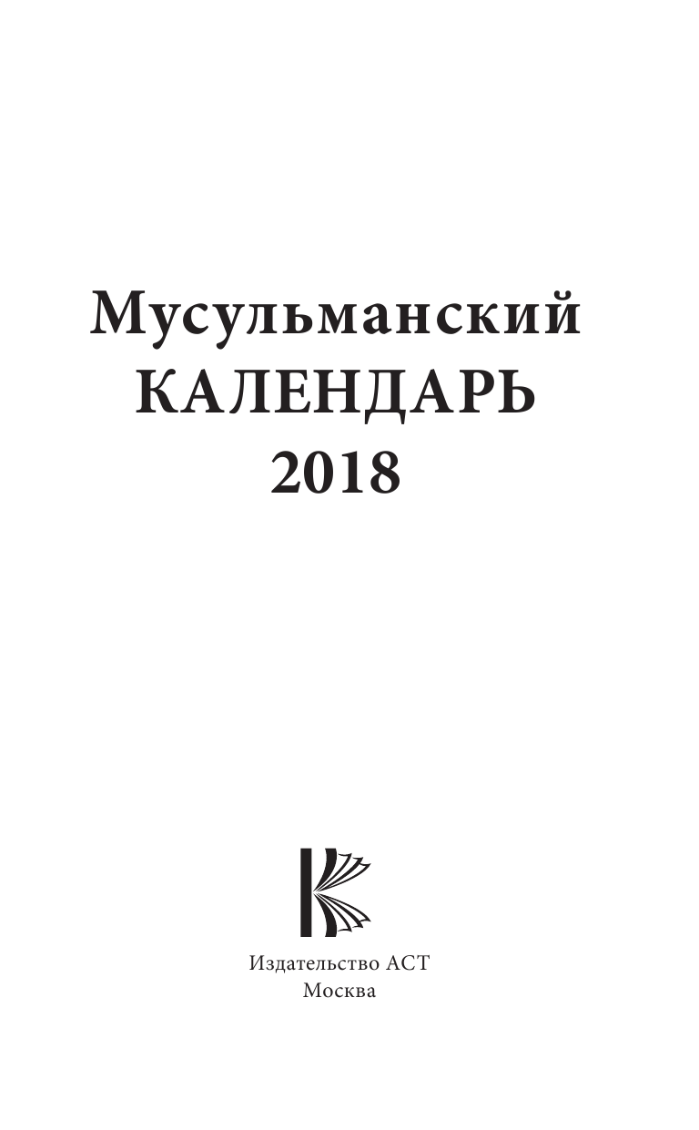 Хорсанд-Мавроматис Диана  Мусульманский календарь на 2018 год - страница 2