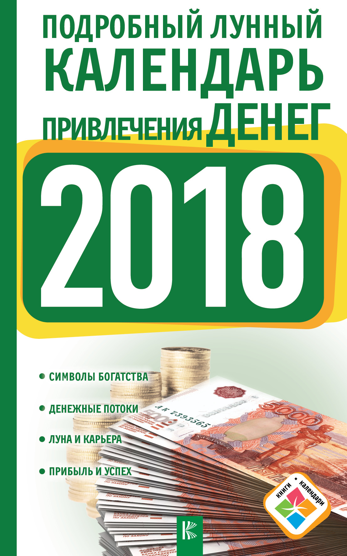 Виноградова Н. Подробный лунный календарь привлечения денег на 2018 год - страница 0