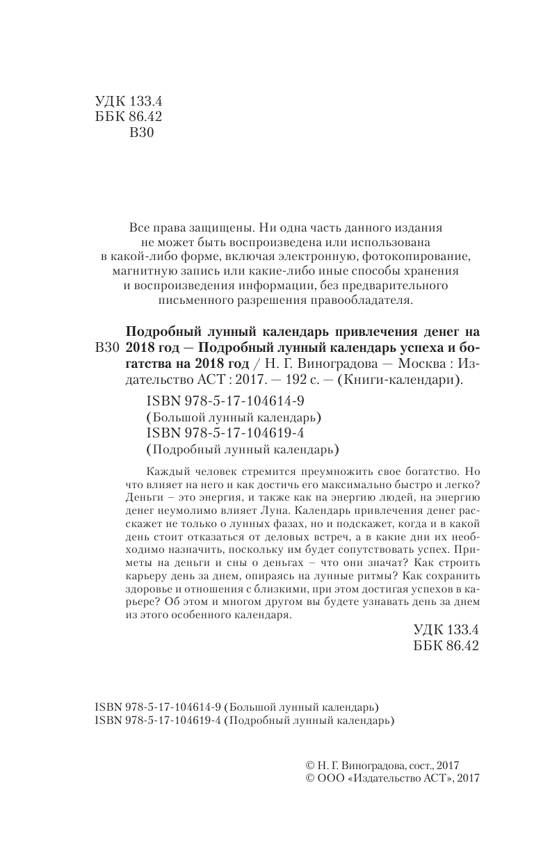 Виноградова Н. Подробный лунный календарь привлечения денег на 2018 год - страница 3