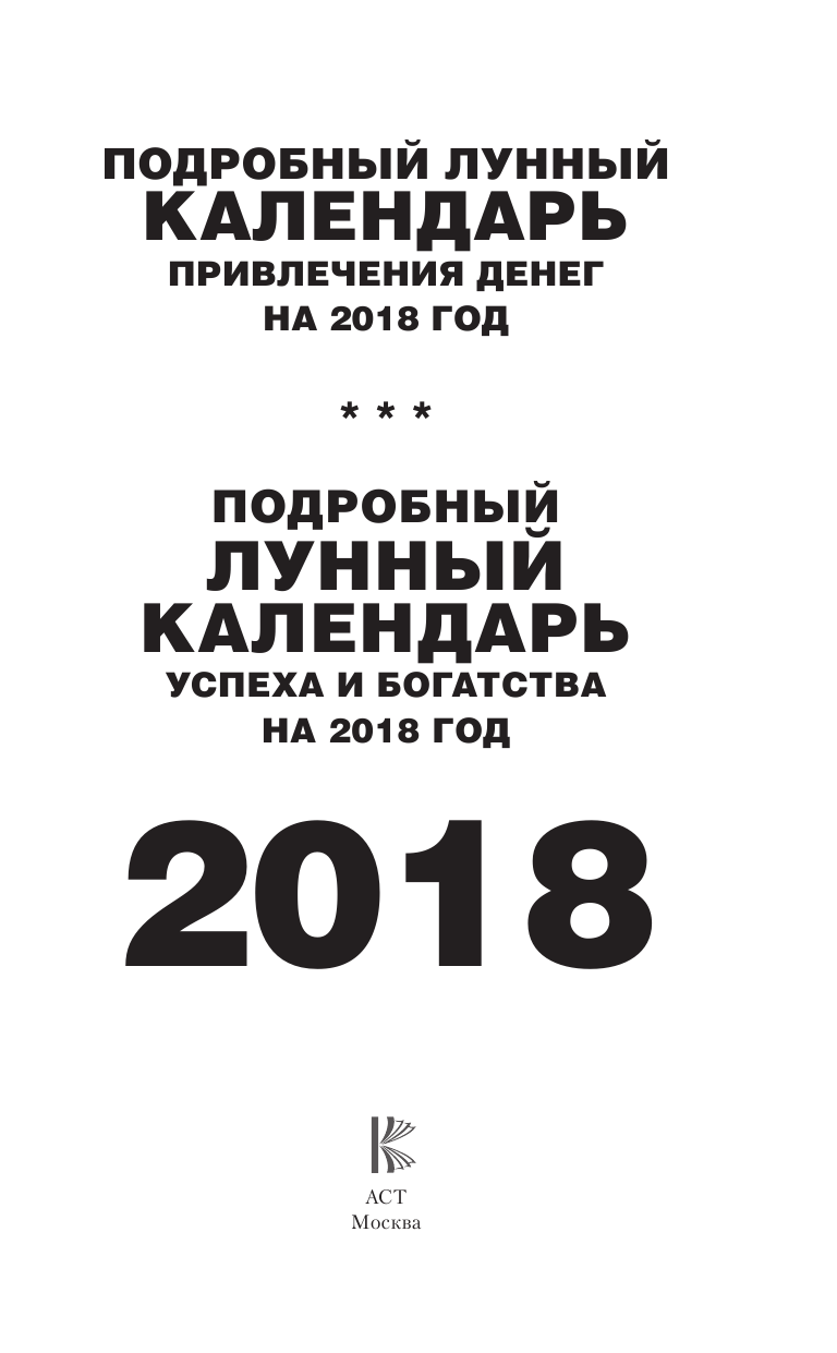 Виноградова Н. Подробный лунный календарь успеха и богатства на 2018 год - страница 2