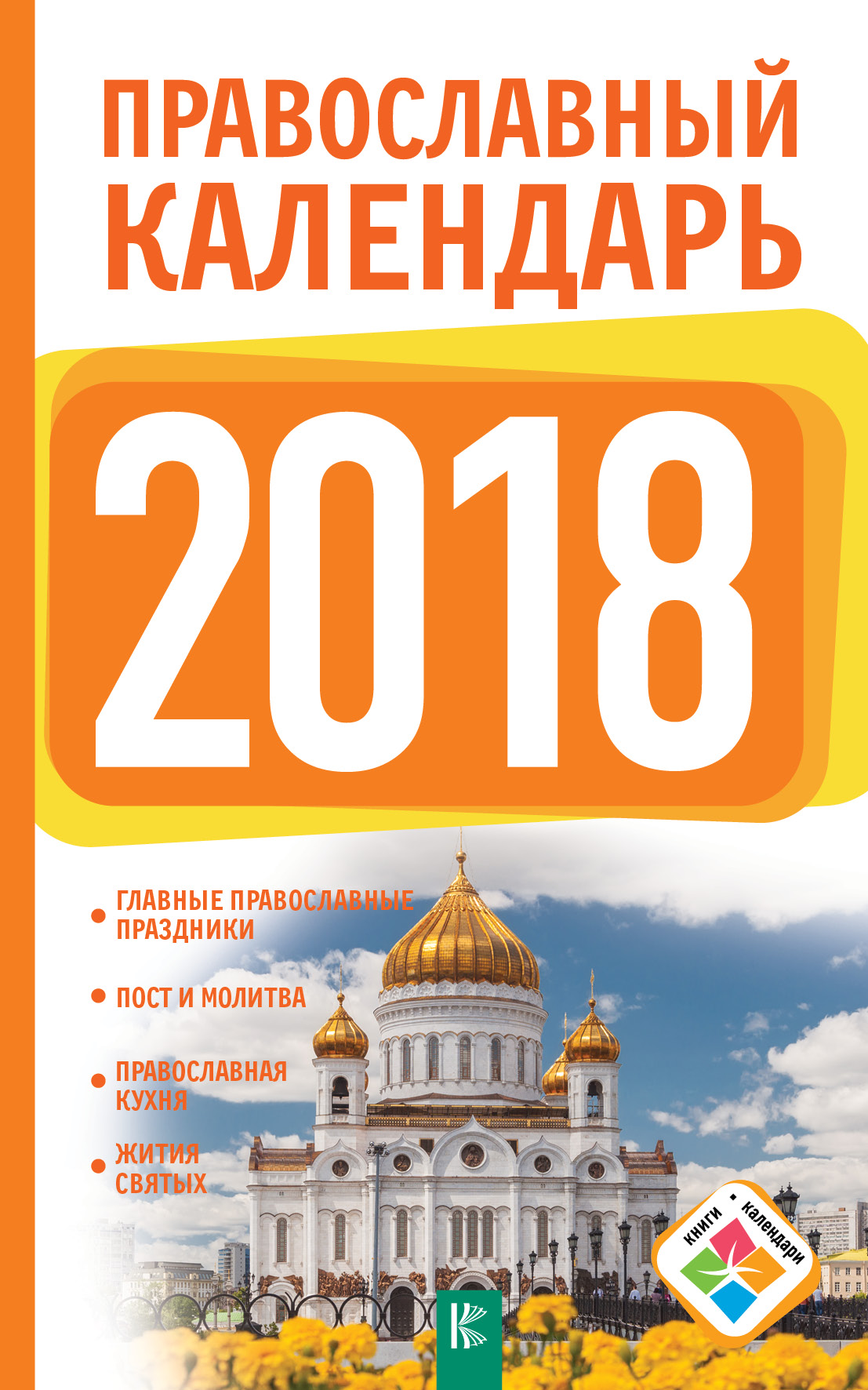 Хорсанд-Мавроматис Диана  Православный календарь на 2018 год - страница 0