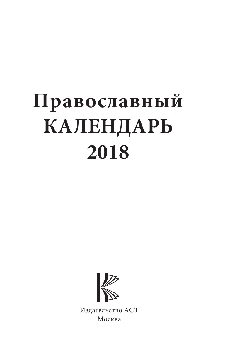Хорсанд-Мавроматис Диана  Православный календарь на 2018 год - страница 2