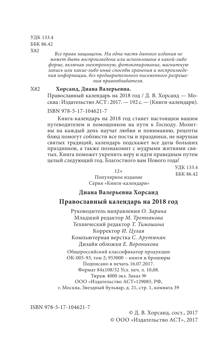 Хорсанд-Мавроматис Диана  Православный календарь на 2018 год - страница 3