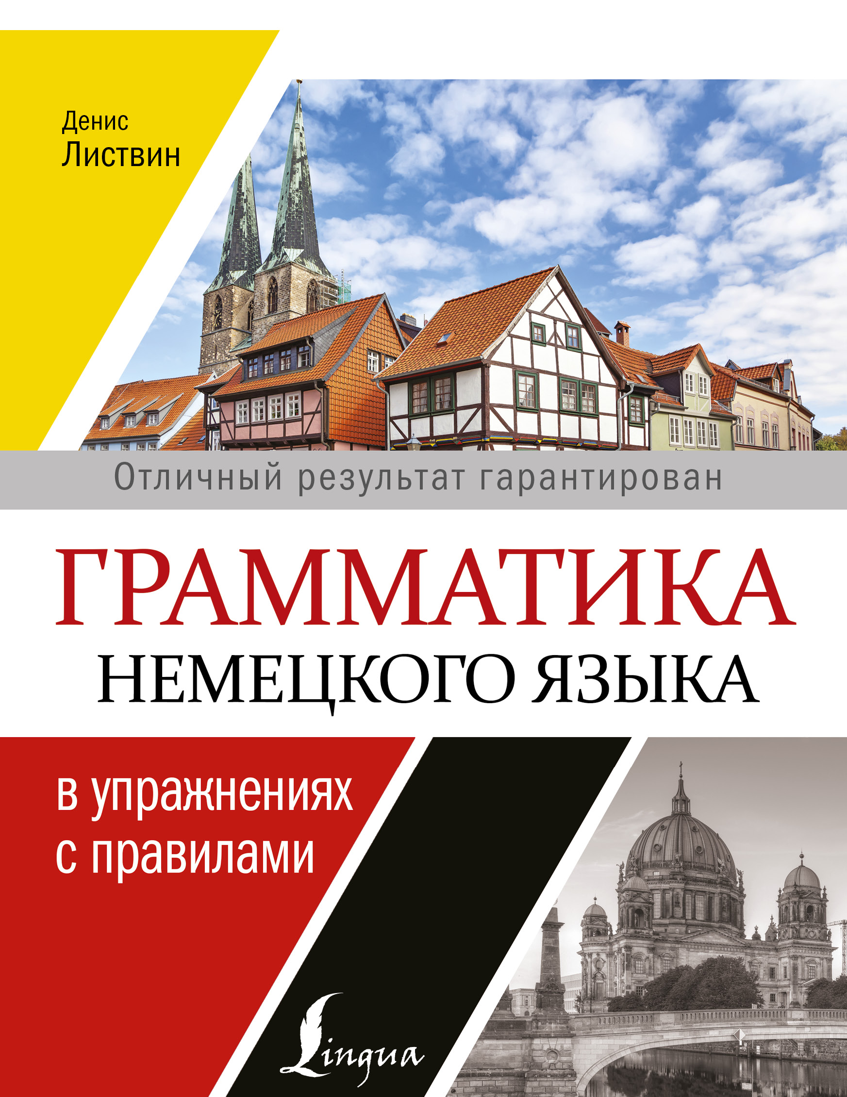 Листвин Денис Алексеевич Грамматика немецкого языка в упражнениях с правилами - страница 0
