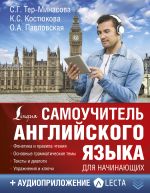 Самоучитель английского языка для начинающих + аудиоприложение LECTA