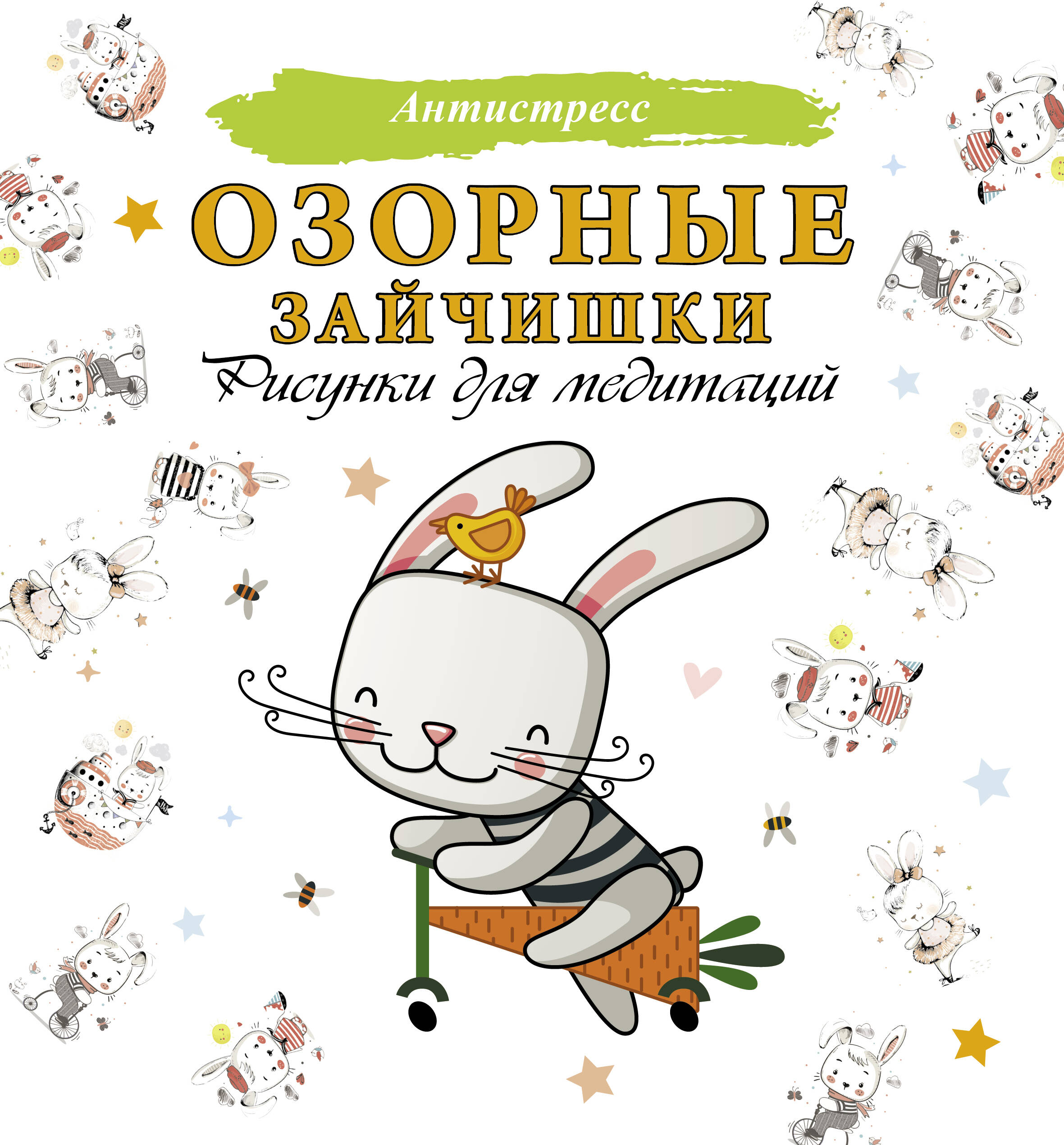  Озорные зайчишки. Рисунки для медитаций - страница 0