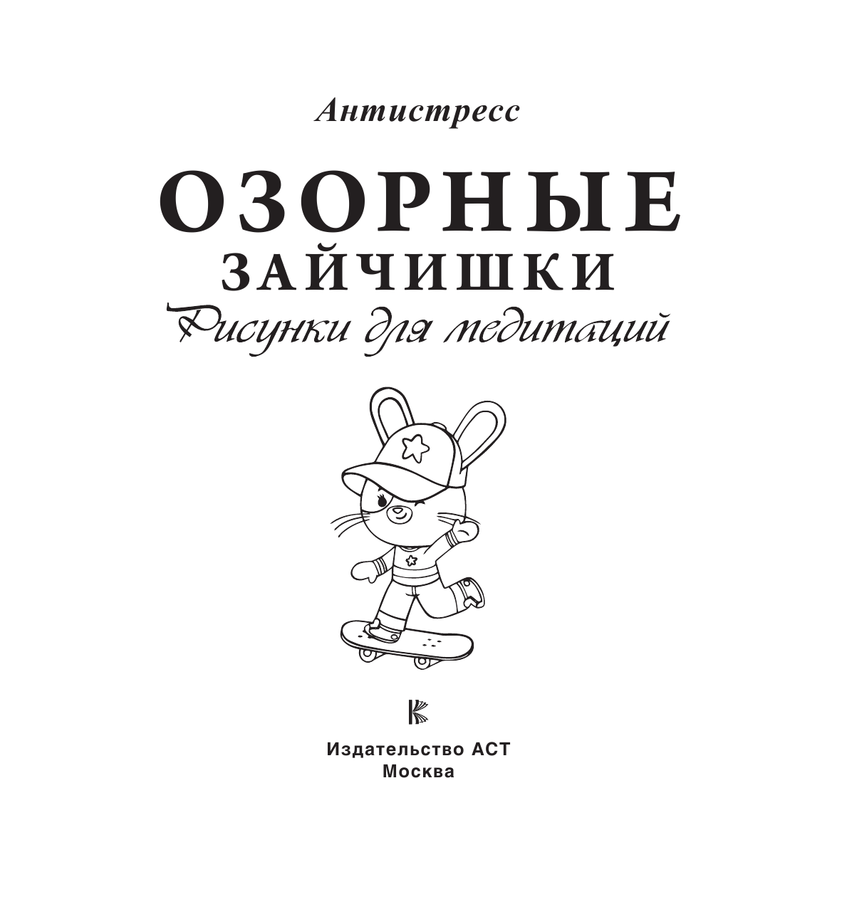  Озорные зайчишки. Рисунки для медитаций - страница 2