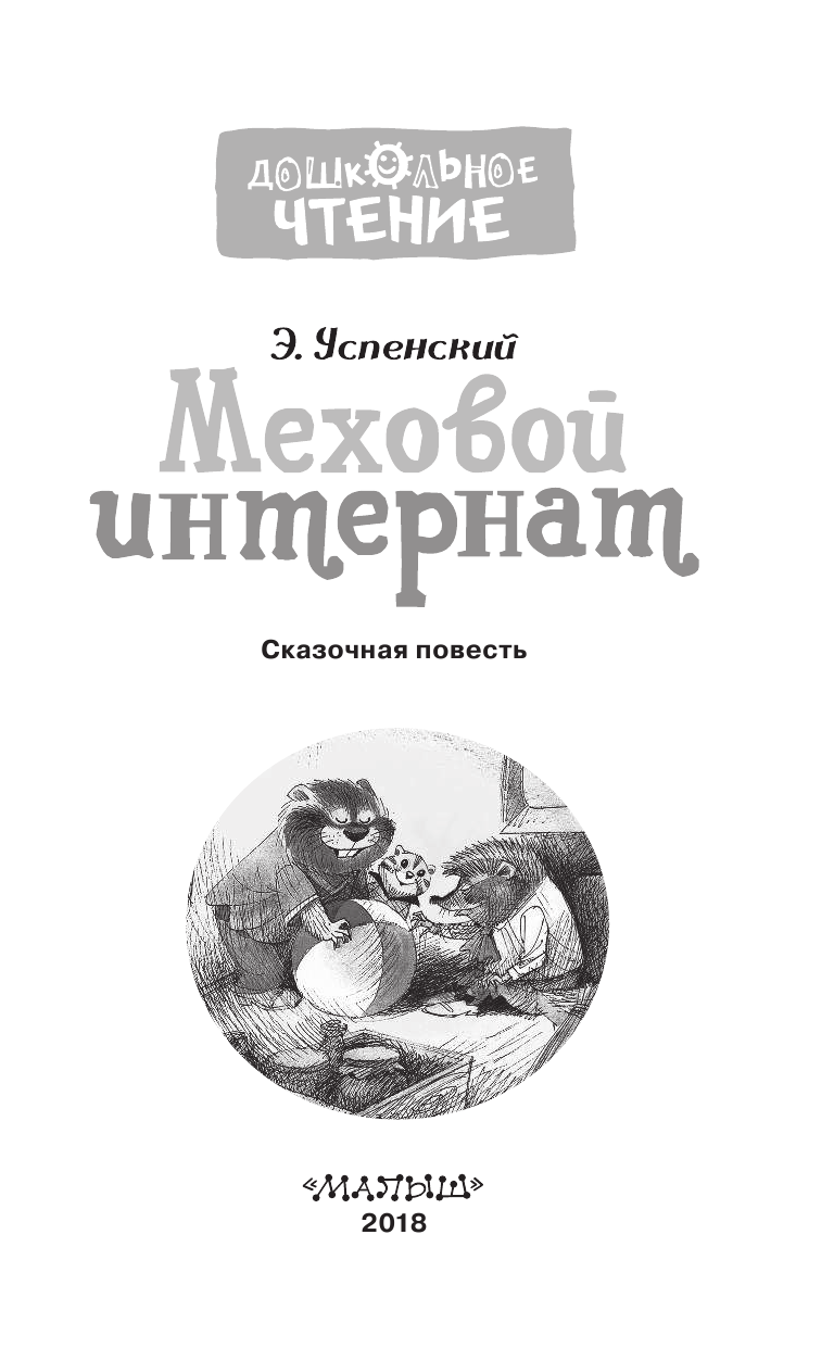 Успенский Эдуард Николаевич Меховой интернат - страница 3