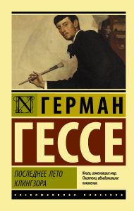 Гессе Герман — Последнее лето Клингзора