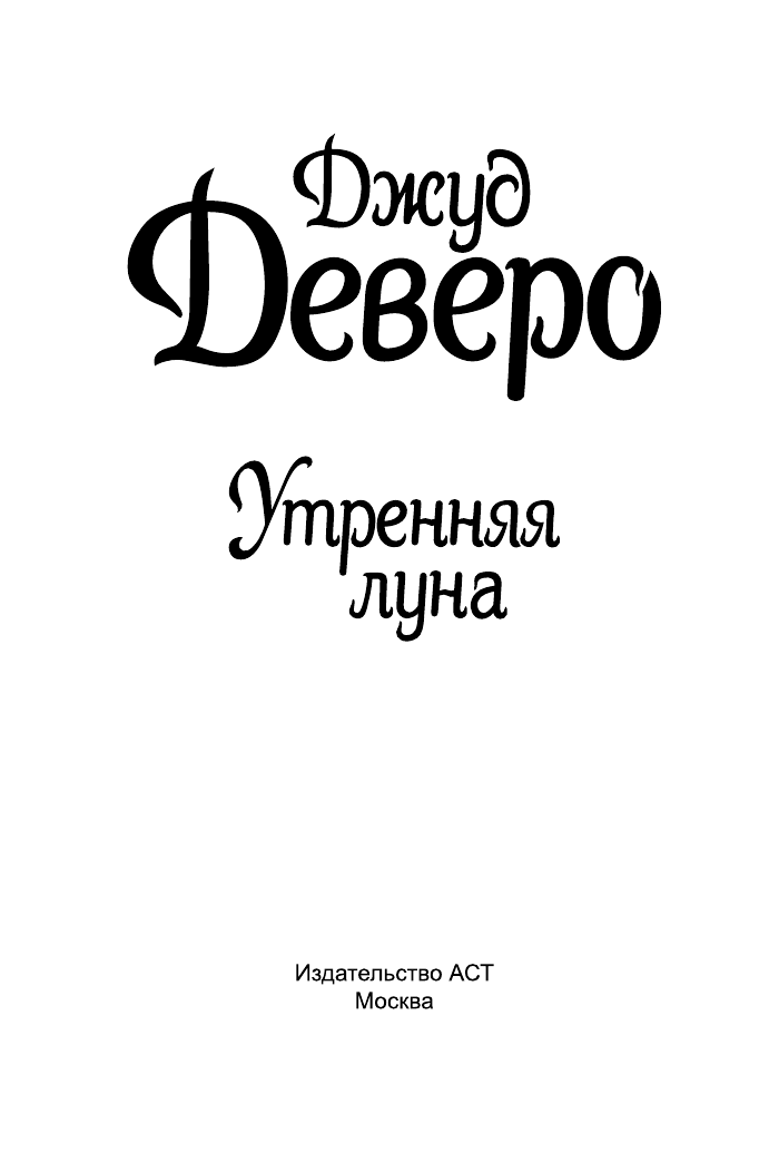 Деверо Джуд  Утренняя луна - страница 2