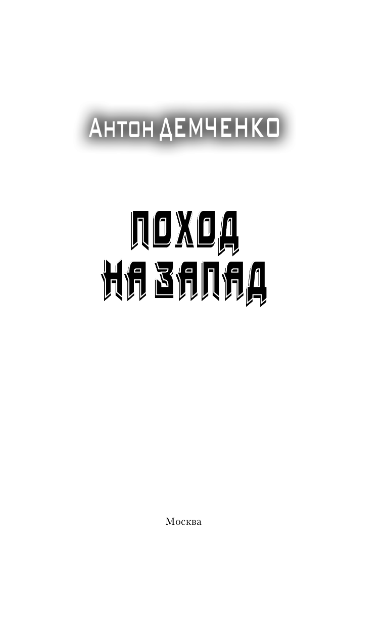 Демченко Антон Витальевич Поход на запад - страница 4