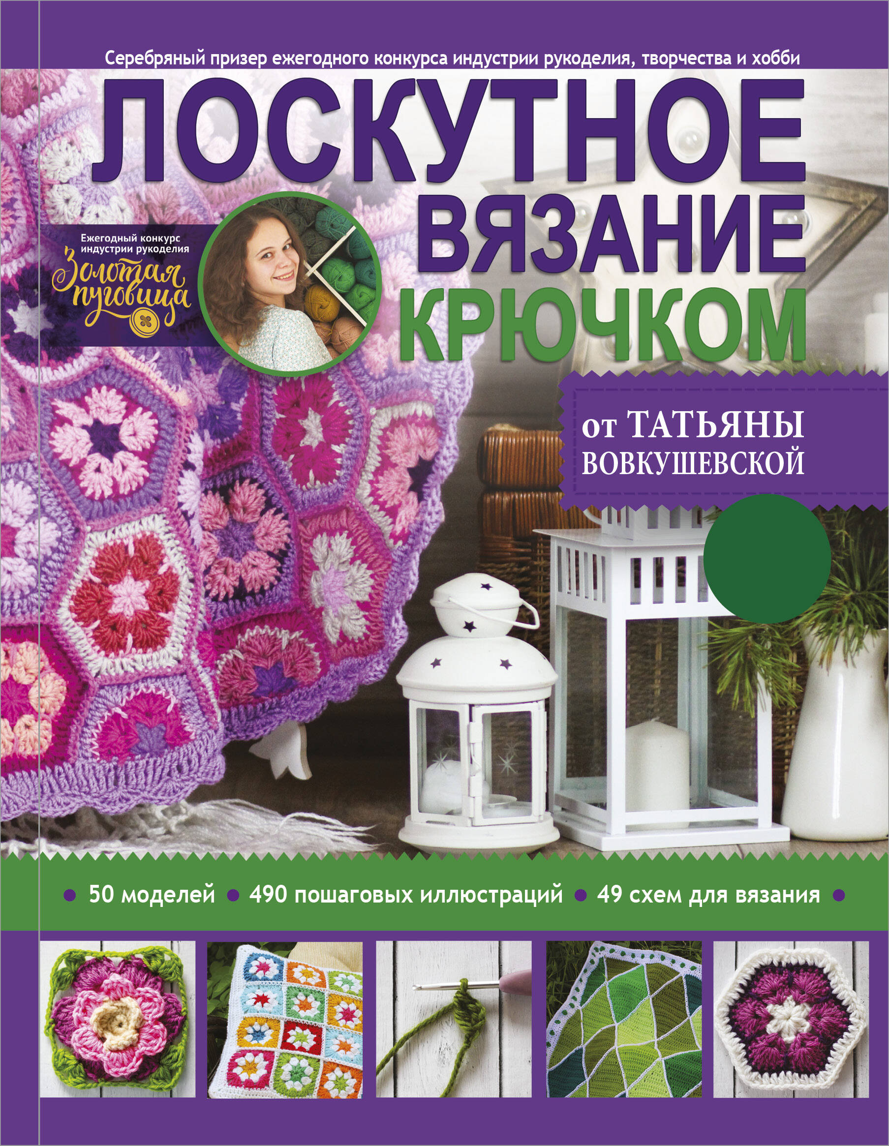 Вовкушевская Татьяна Андреевна Лоскутное вязание крючком от Татьяны Вовкушевской - страница 0