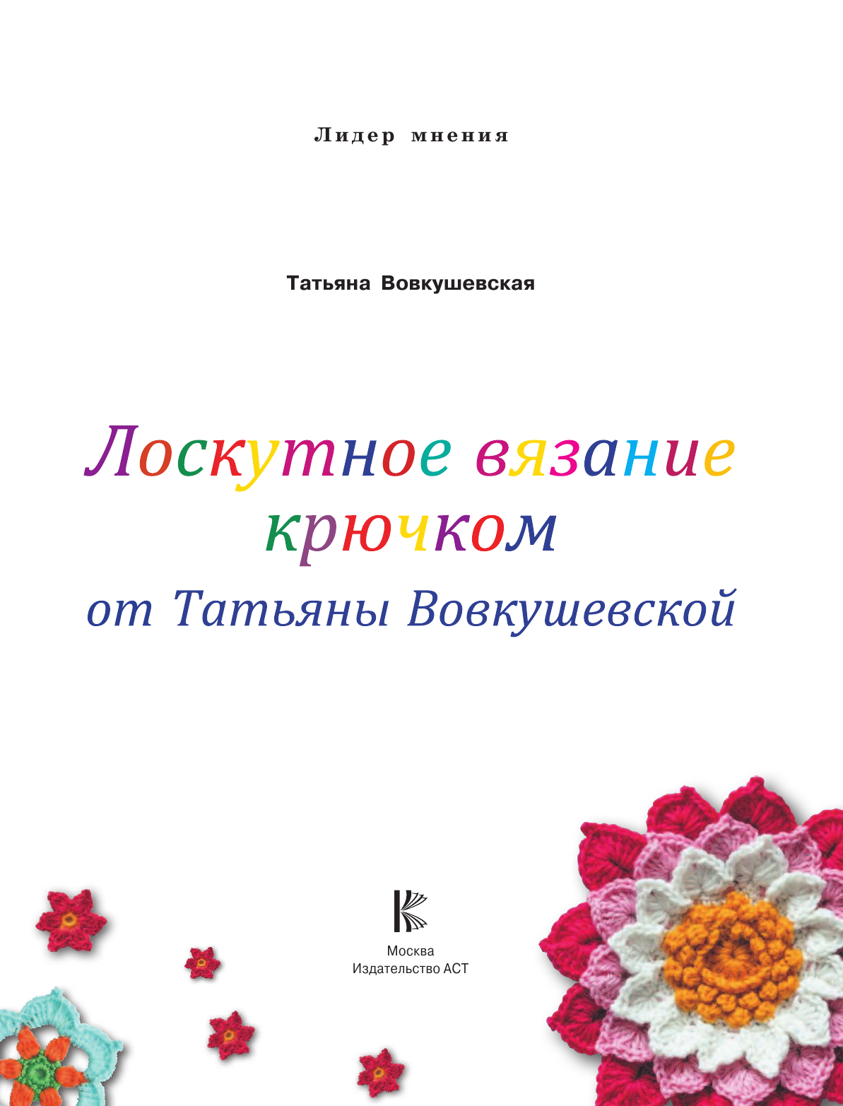 Вовкушевская Татьяна Андреевна Лоскутное вязание крючком от Татьяны Вовкушевской - страница 2