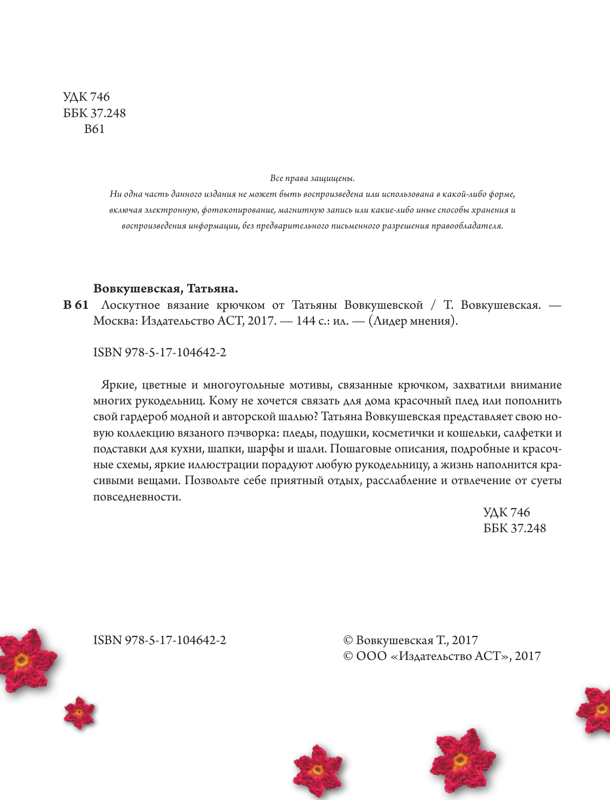 Вовкушевская Татьяна Андреевна Лоскутное вязание крючком от Татьяны Вовкушевской - страница 3
