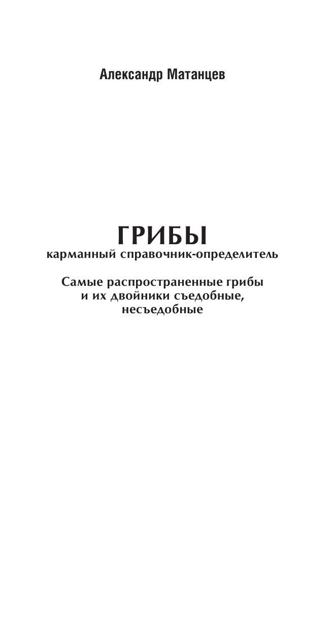 Матанцев Александр Николаевич, Матанцева С. Г. Самые распространенные грибы и их двойники съедобные, несъедобные, ядовитые - страница 2