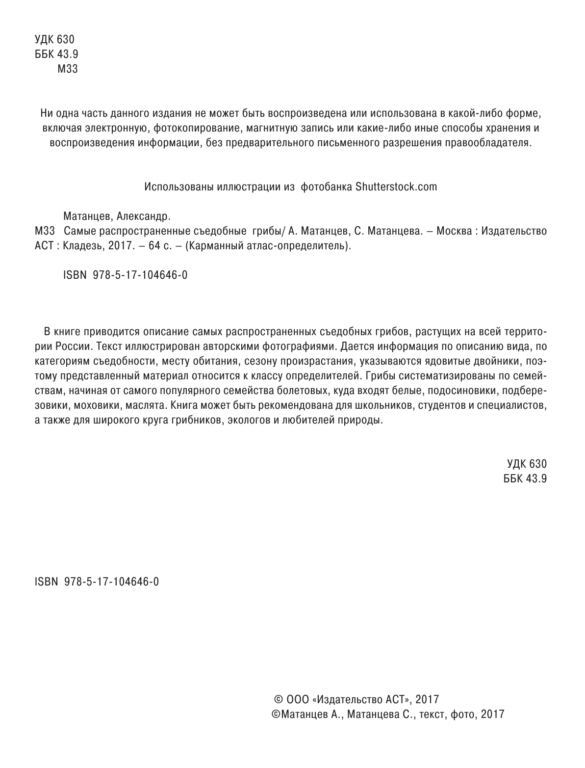 Матанцев Александр Николаевич, Матанцева С. Г. Самые распространенные съедобные грибы - страница 3