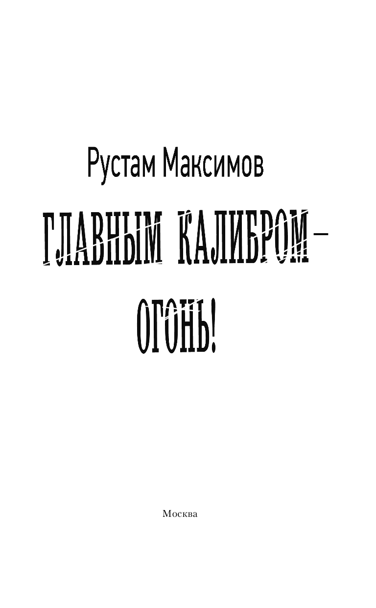 Максимов Рустам  Главным калибром — огонь! - страница 4