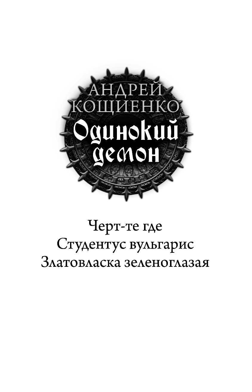 Кощиенко Андрей Геннадьевич Одинокий демон - страница 4