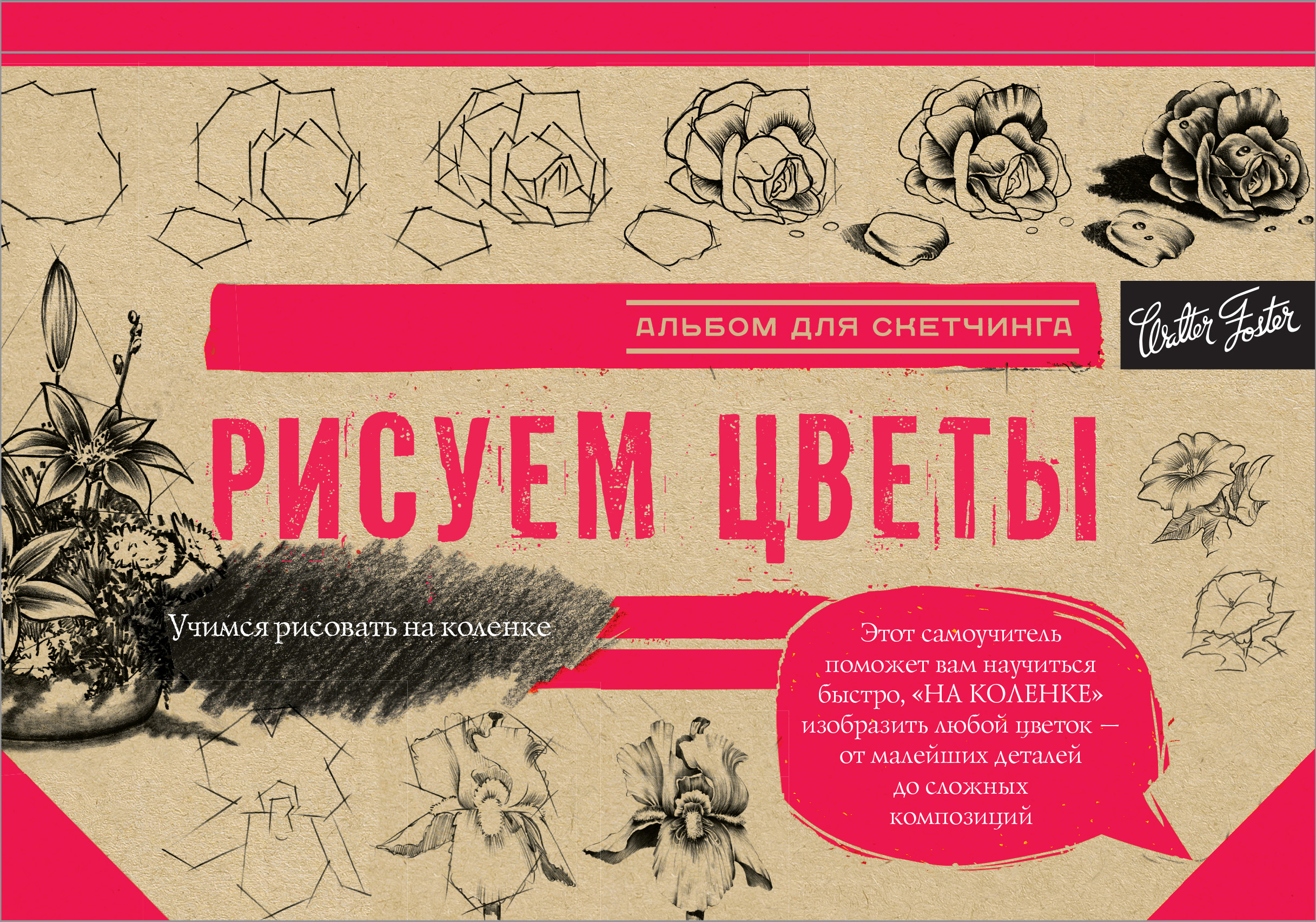  Рисуем цветы. Альбом для скетчинга - страница 0