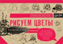 Рисуем цветы. Альбом для скетчинга